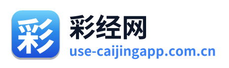彩经网